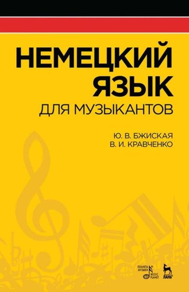 Обложка книги  «Немецкий язык для музыкантов»