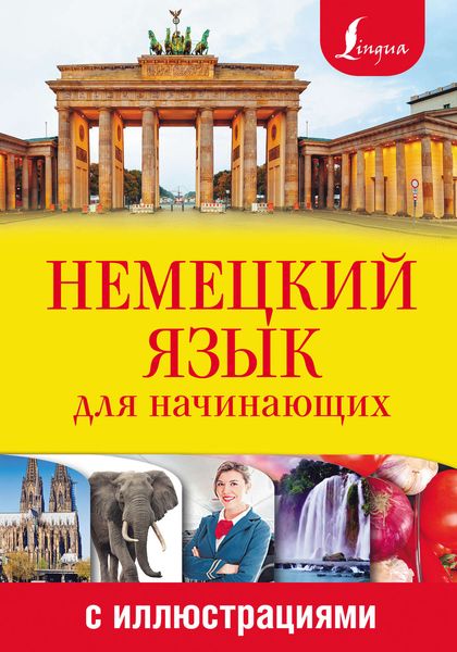 Обложка книги  «Немецкий язык для начинающих с иллюстрациями»