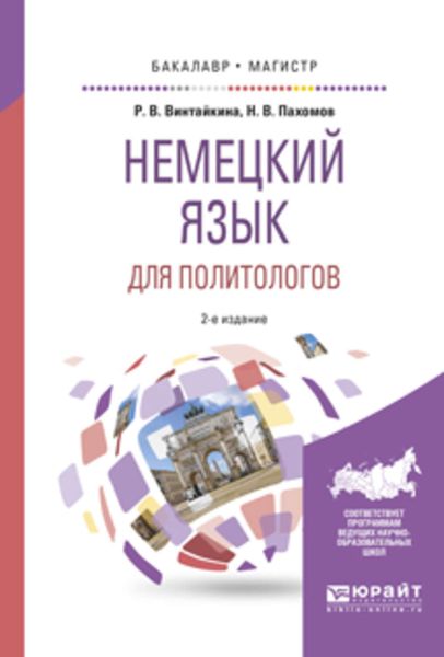 Обложка книги  «Немецкий язык для политологов 2-е изд., пер. и доп. Учебное пособие для бакалавриата и магистратуры»