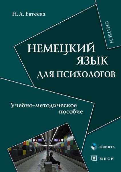 Обложка книги  «Немецкий язык для психологов. Учебно-методическое пособие»