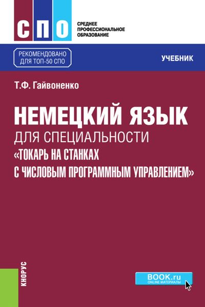 Обложка книги  «Немецкий язык для специальности Токарь на станках с числовым программным управлением . (СПО). Учебник.»