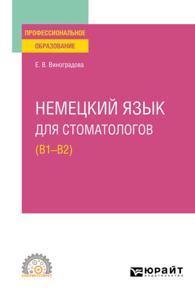 Обложка книги  «Немецкий язык для стоматологов (B1–B2). Учебное пособие для СПО»