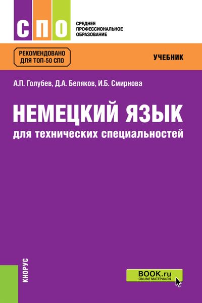 Обложка книги  «Немецкий язык для технических специальностей»
