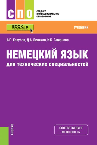 Обложка книги  «Немецкий язык для технических специальностей»
