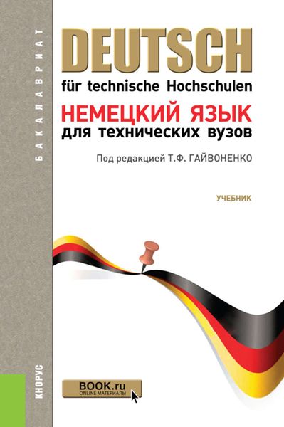 Обложка книги  «Немецкий язык для технических вузов»
