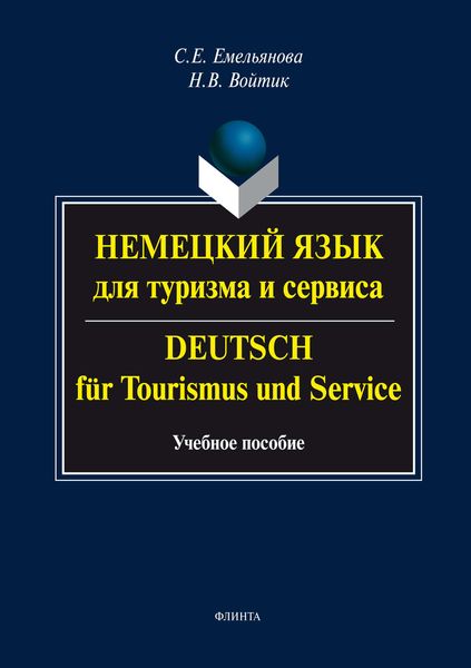 Обложка книги  «Немецкий язык для туризма и сервиса. Deutsch für Tourismus und Service. Учебное пособие»