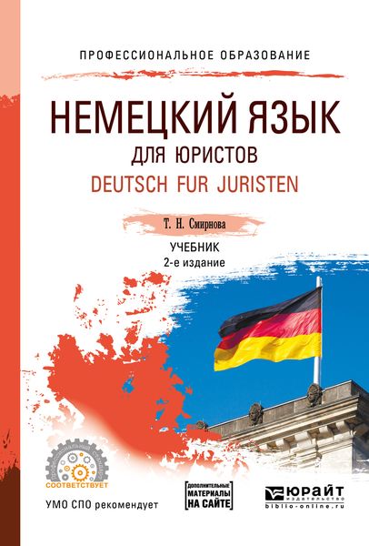 Обложка книги  «Немецкий язык для юристов. Deutsch fur juristen + аудиозаписи в ЭБС 2-е изд., испр. и доп. Учебник для СПО»
