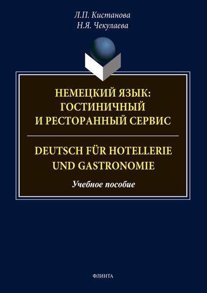 Обложка книги  «Немецкий язык: гостиничный и ресторанный сервис. Deutsch für Hotellerie und Gastronomie»