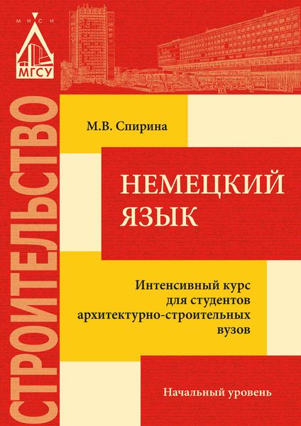 Обложка книги  «Немецкий язык. Интенсивный курс для студентов архитектурно-строительных вузов: начальный уровень»