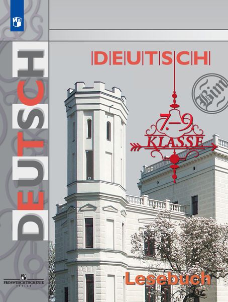 Обложка книги  «Немецкий язык. Книга для чтения. 7-9 классы»