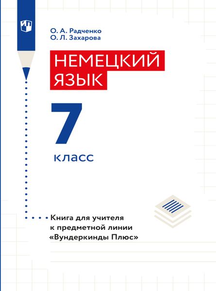 Обложка книги  «Немецкий язык. Книга для учителя. 7 класс (базовый и углубленный уровни)»