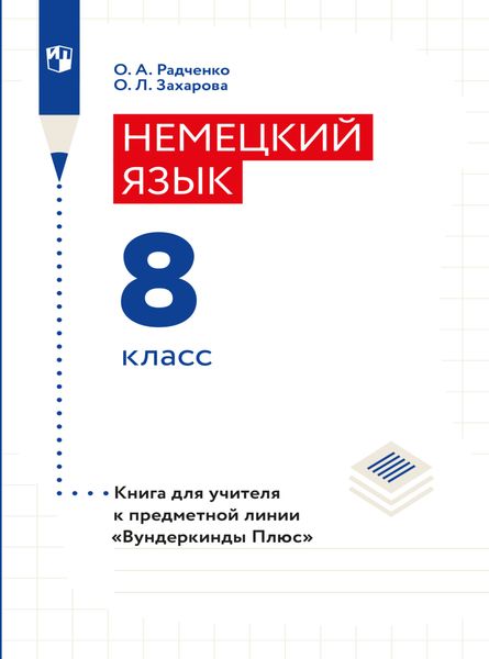 Обложка книги «Немецкий язык. Книга для учителя. 8 класс (базовый и углубленный уровни)»