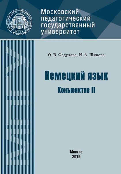 Обложка книги  «Немецкий язык. Конъюнктив II»