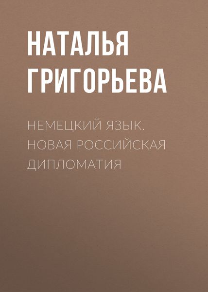 Обложка книги  «Немецкий язык. Новая Российская дипломатия»