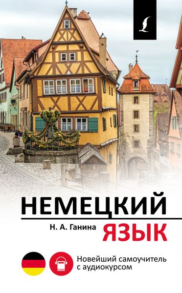 Обложка книги  «Немецкий язык. Новейший самоучитель с аудиокурсом»
