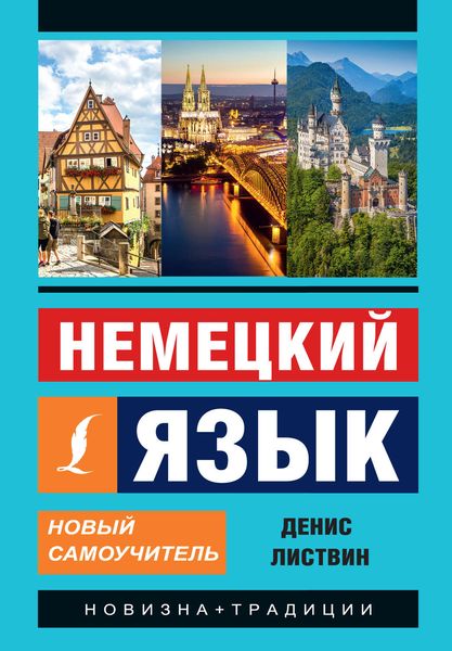 Обложка книги  «Немецкий язык. Новый самоучитель»