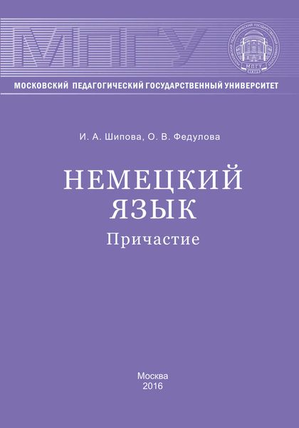 Обложка книги  «Немецкий язык. Причастие»