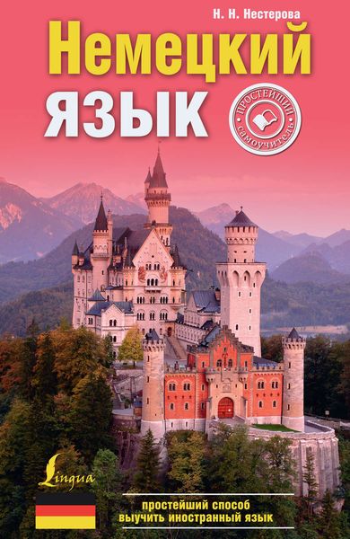 Обложка книги  «Немецкий язык. Простейший самоучитель»