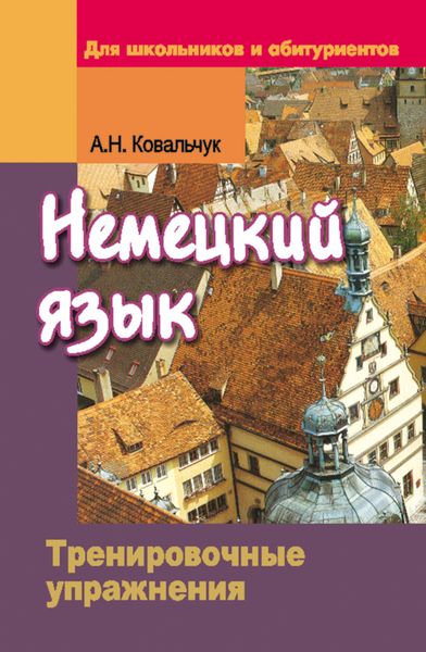 Обложка книги  «Немецкий язык. Тренировочные упражнения. Для школьников и абитуриентов»