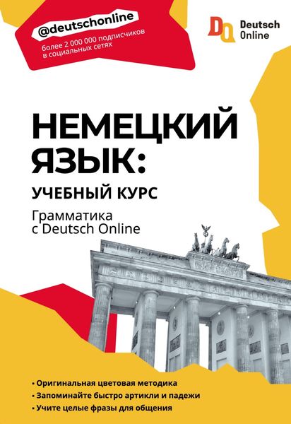 Обложка книги  «Немецкий язык: учебный курс. Грамматика с Deutsch Online»