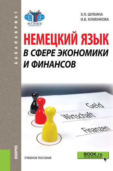 Обложка книги  «Немецкий язык в сфере экономики и финансов. Учебное пособие»