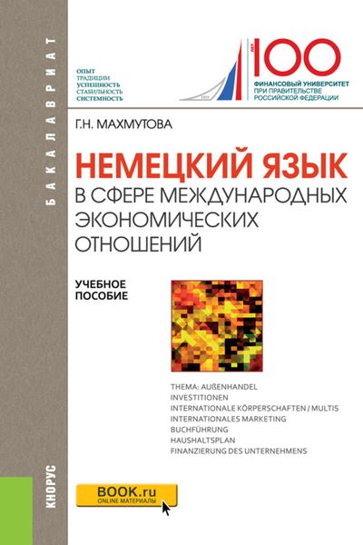 Обложка книги  «Немецкий язык в сфере международных экономических отношений»