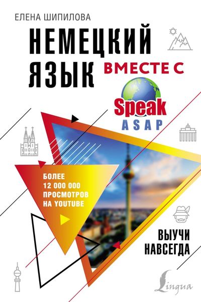 Обложка книги  «Немецкий язык вместе с SpeakASAP. Выучи навсегда»