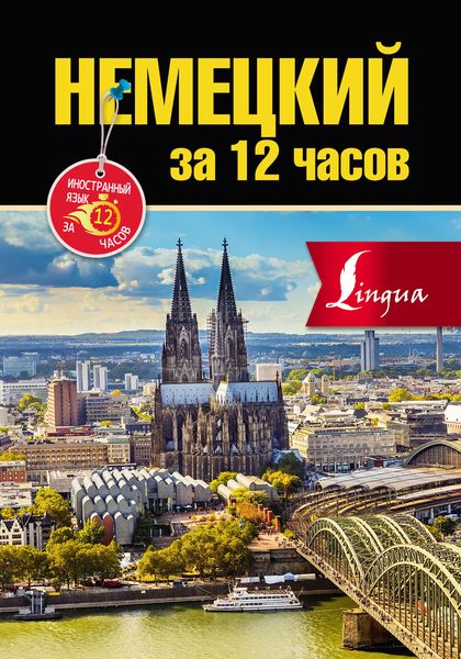 Обложка книги  «Немецкий за 12 часов»
