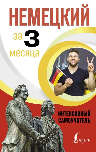 Обложка книги  «Немецкий за 3 месяца. Интенсивный курс»