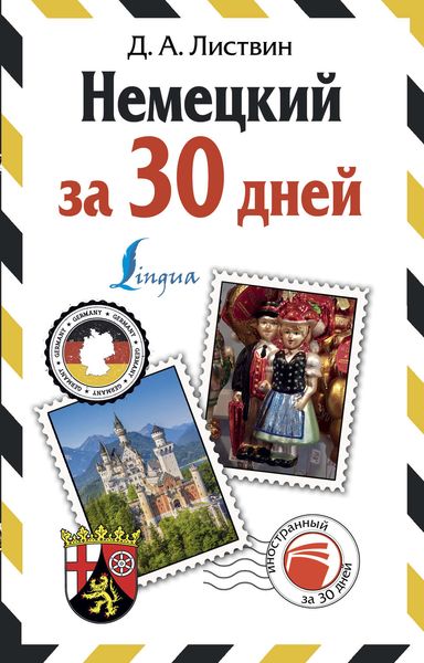 Обложка книги  «Немецкий за 30 дней»