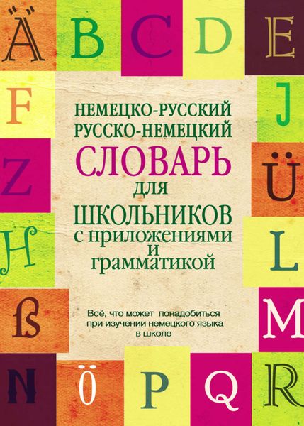 Обложка книги  «Немецко-русский, русско-немецкий словарь для школьников с приложениями и грамматикой»