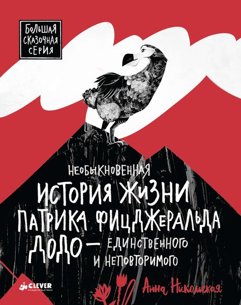 Обложка книги  «Необыкновенная история жизни Патрика Фицджеральда Додо»