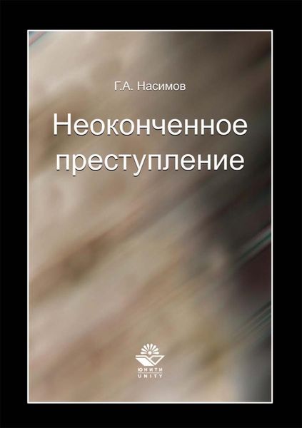 Обложка книги  «Неоконченное преступление»