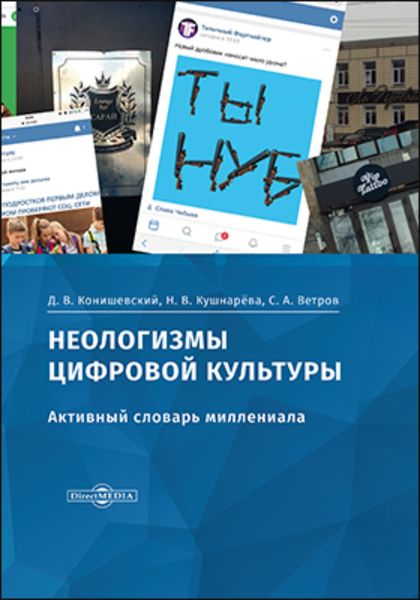 Обложка книги  «Неологизмы цифровой культуры»