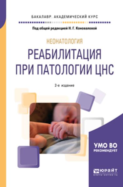 Обложка книги  «Неонатология: реабилитация при патологии цнс 2-е изд., пер. и доп. Учебное пособие для академического бакалавриата»