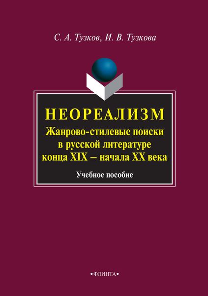 Обложка книги  «Неореализм. Жанрово-стилевые поиски в русской литературе конца XIX – начала XX века. Учебное пособие»