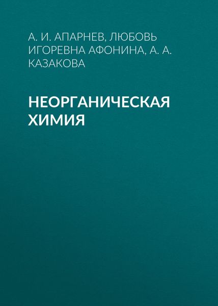 Обложка книги  «Неорганическая химия»