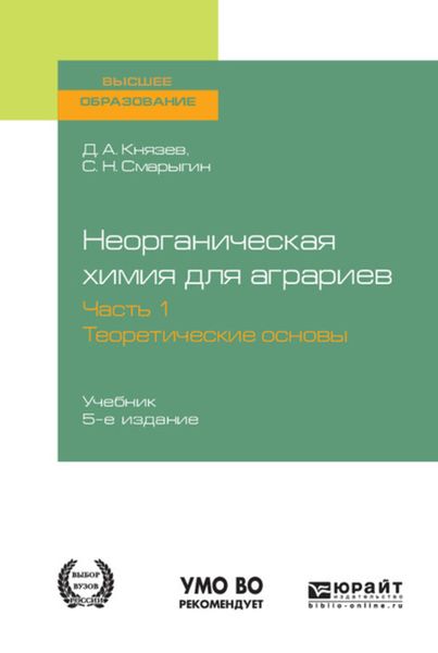 Обложка книги  «Неорганическая химия для аграриев в 2 ч. Часть 1. Теоретические основы 5-е изд., пер. и доп. Учебник для вузов»