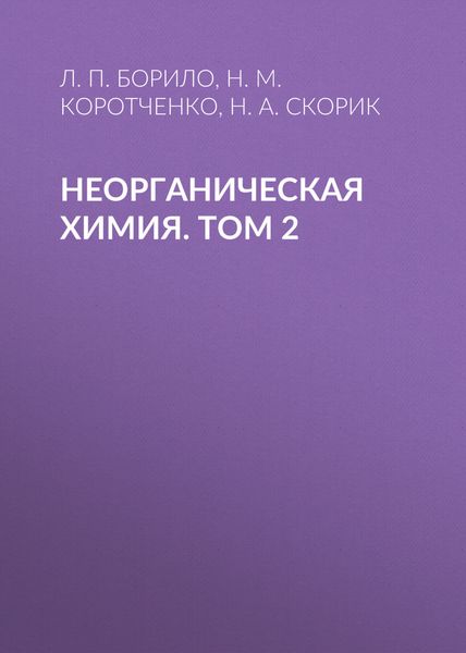 Обложка книги  «Неорганическая химия. Лабораторные, семинарские и практические занятия. Том 2»
