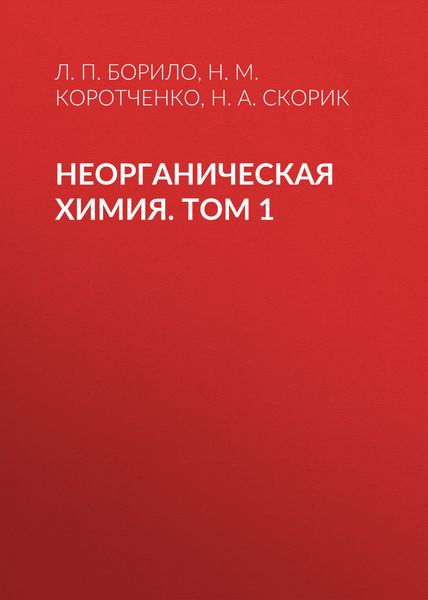 Обложка книги  «Неорганическая химия. Лабораторные, семинарские и практические занятия. Том 1»