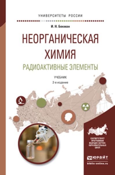 Обложка книги  «Неорганическая химия. Радиоактивные элементы 2-е изд., испр. и доп. Учебник для бакалавриата и магистратуры»
