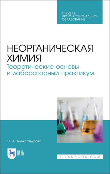 Обложка книги  «Неорганическая химия. Теоретические основы и лабораторный практикум»