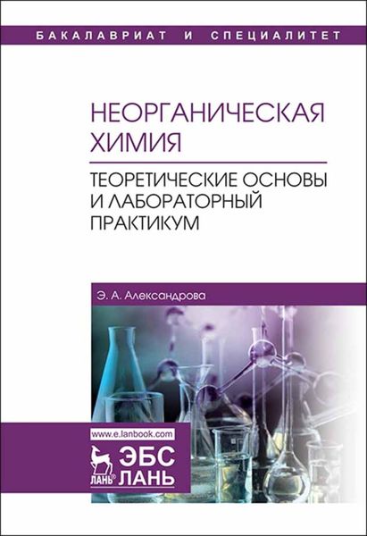 Обложка книги  «Неорганическая химия. Теоретические основы и лабораторный практикум»