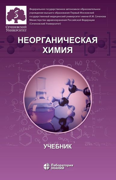 Обложка книги  «Неорганическая химия. Учебник для фармацевтических университетов и факультетов»