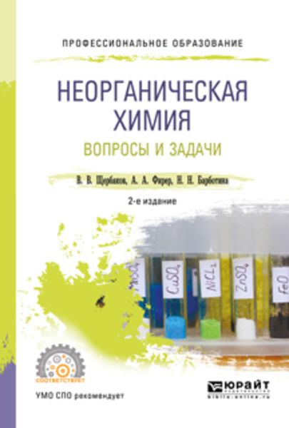 Обложка книги  «Неорганическая химия. Вопросы и задачи 2-е изд., испр. и доп. Учебное пособие для СПО»