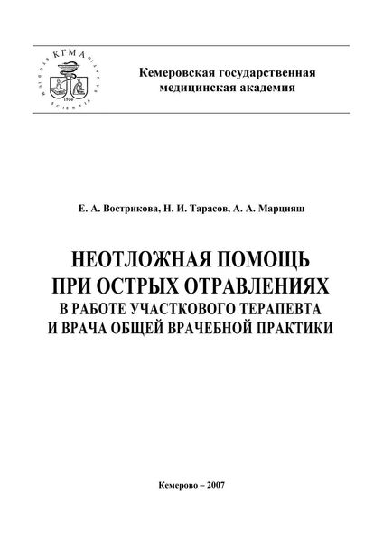 Обложка книги  «Неотложная помощь при острых отравлениях в практике участкового терапевта и врача общей врачебной практики»