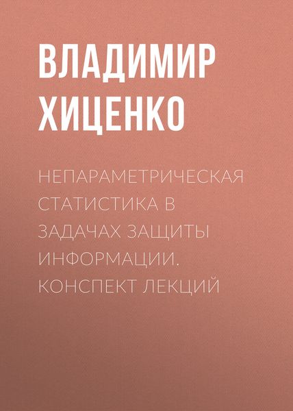 Обложка книги  «Непараметрическая статистика в задачах защиты информации. конспект лекций»