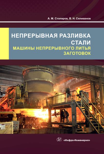 Обложка книги  «Непрерывная разливка стали. Машины непрерывного литья заготовок»