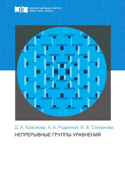Обложка книги  «Непрерывные группы уравнений»