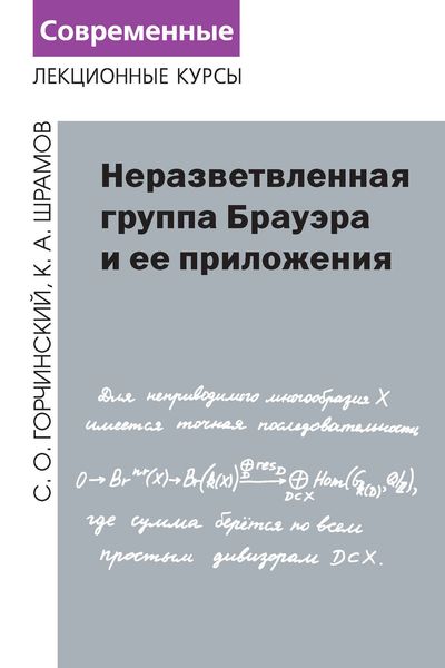 Обложка книги  «Неразветвленная группа Брауэра и ее приложения»